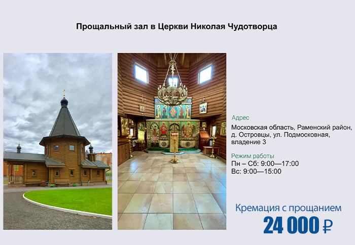 Прощальный зал в церкви Николая Чудотворца